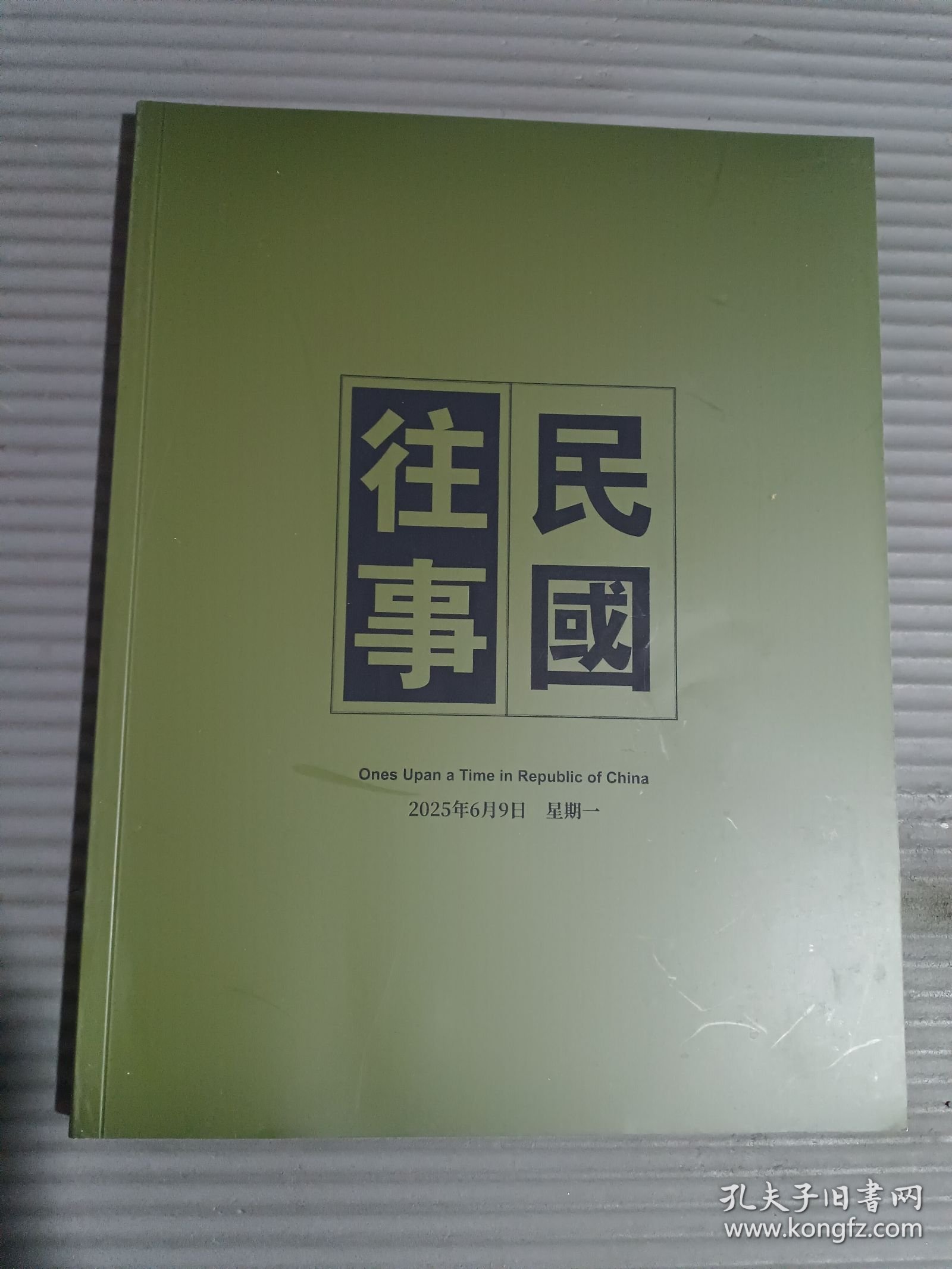 中鸿信2025春季拍卖会 民国往事.-