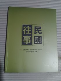 中鸿信2025春季拍卖会 民国往事.