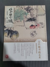 紫禁城2018年4月号（总第279期）吴昌硕书画艺术