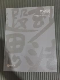 十竹斋（北京）2021春季艺术品拍卖会 妙法遐思——中国书法专场-