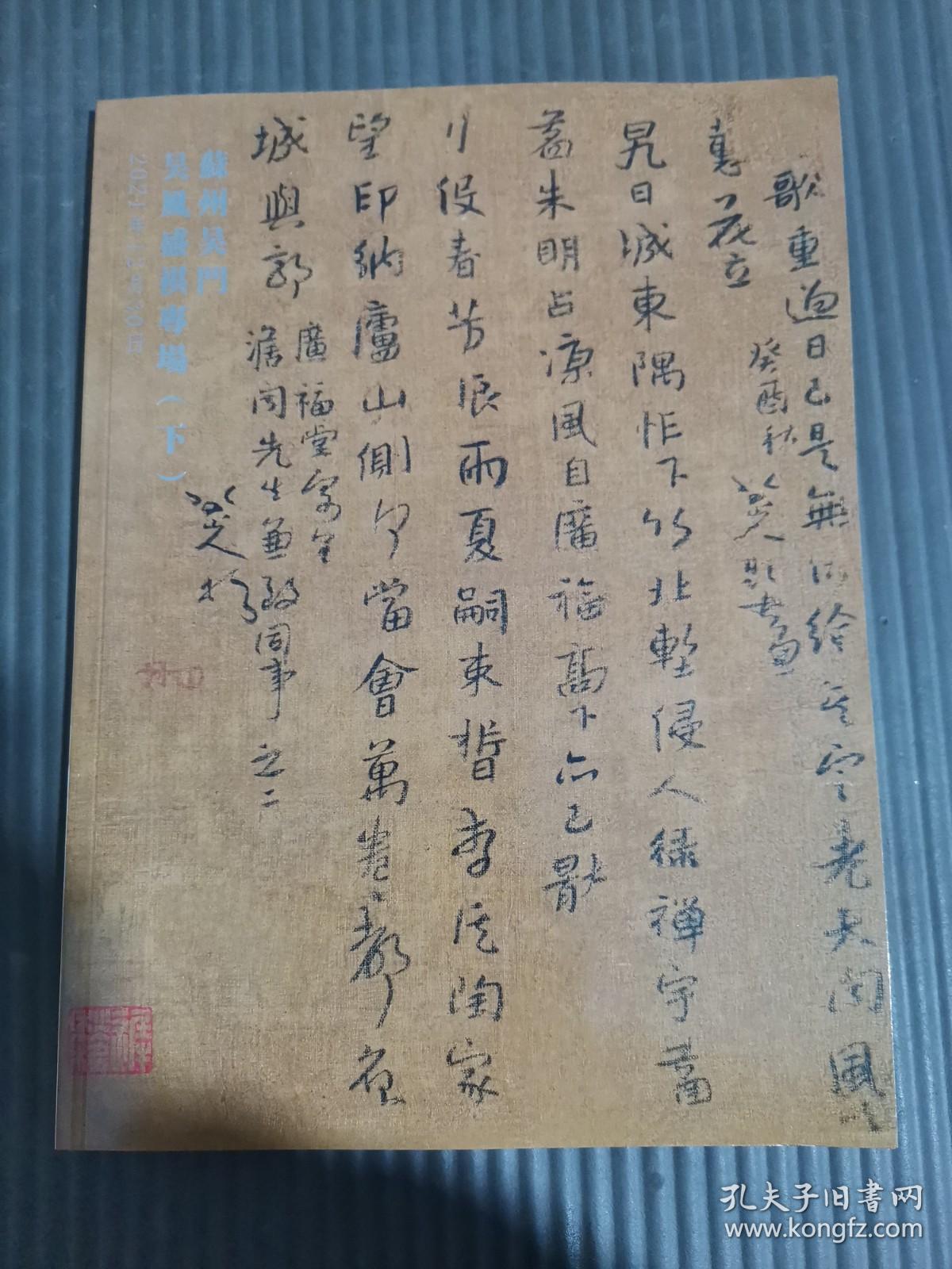 苏州吴门2021年秋季文物艺术品拍卖会：吴风盛祺专场（下）、