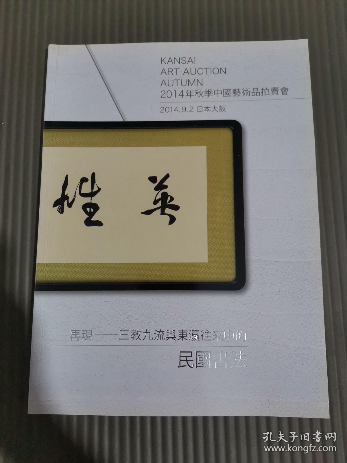 关西美术竞卖2014年秋季中国艺术品拍卖会：再现——三教九流与东瀛往来中的民国书法,