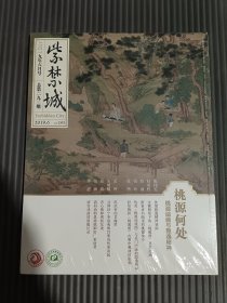 紫禁城2019年6月 总第293期 桃源何处.