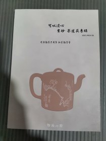 2023惜鱼拍卖会:可以清心——紫砂·茶道具专场，