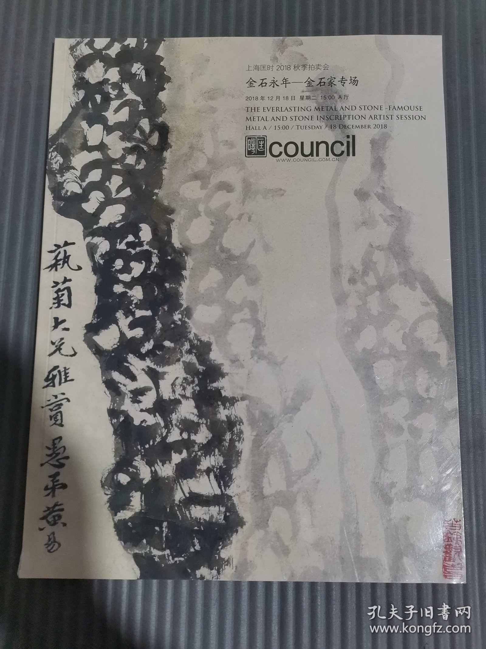 金石永年一金石家专场 上海匡时2018年秋季拍卖会。