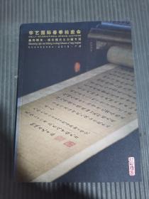 华艺国际2018春季拍卖会：幽绚精舍——杨宗翰先生旧藏专场-