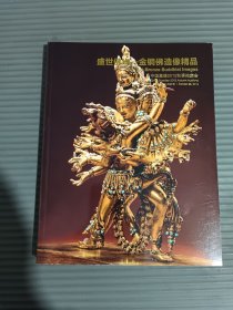 中国嘉德2012秋季拍卖会 ：盛世佛缘——金铜造像精品