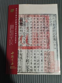 中国书店2024第96期大众收藏书刊资料文物同步拍卖会