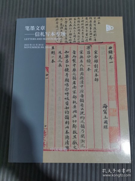 中国嘉德2023秋季拍卖会 笔墨文章—信札写本专场、.