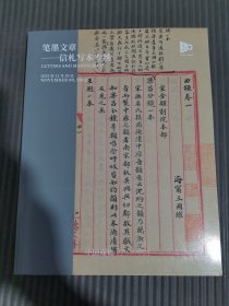 中国嘉德2023秋季拍卖会 笔墨文章—信札写本专场,,