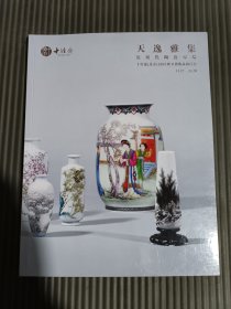 十竹斋(北京)2021秋季艺术拍卖会:天逸雅集.近现代陶瓷专场
