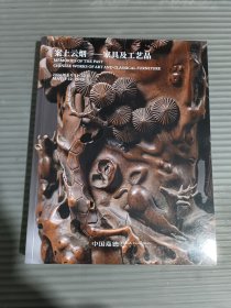中国嘉德2024春季拍卖会 案上云烟 家具及工艺品*.