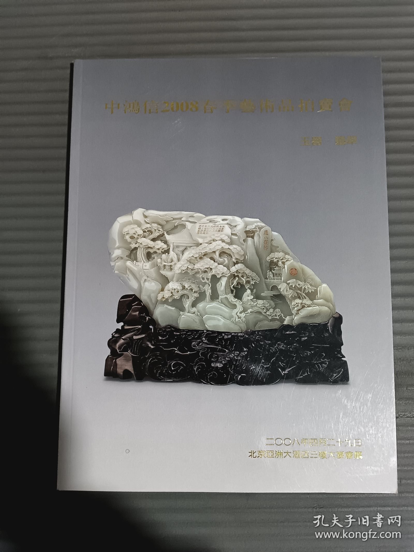 中鸿信2008春季艺术品拍卖会（玉器，翡翠）