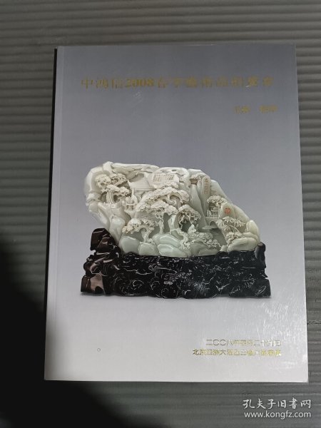 中鸿信2008春季艺术品拍卖会（玉器，翡翠）
