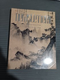 圣佳通讯2025年4月 中国书画 中国书画通讯
