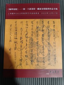 上海嘉禾2023年秋季艺术品拍卖会 翰墨寄情 同一上款及同一藏家友情提供作品专场