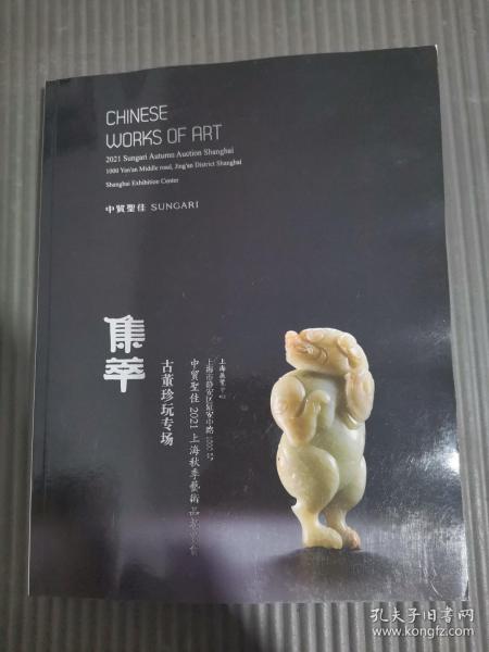 中贸圣佳2021上海秋季艺术品拍卖会 集萃——古董珍玩专场,