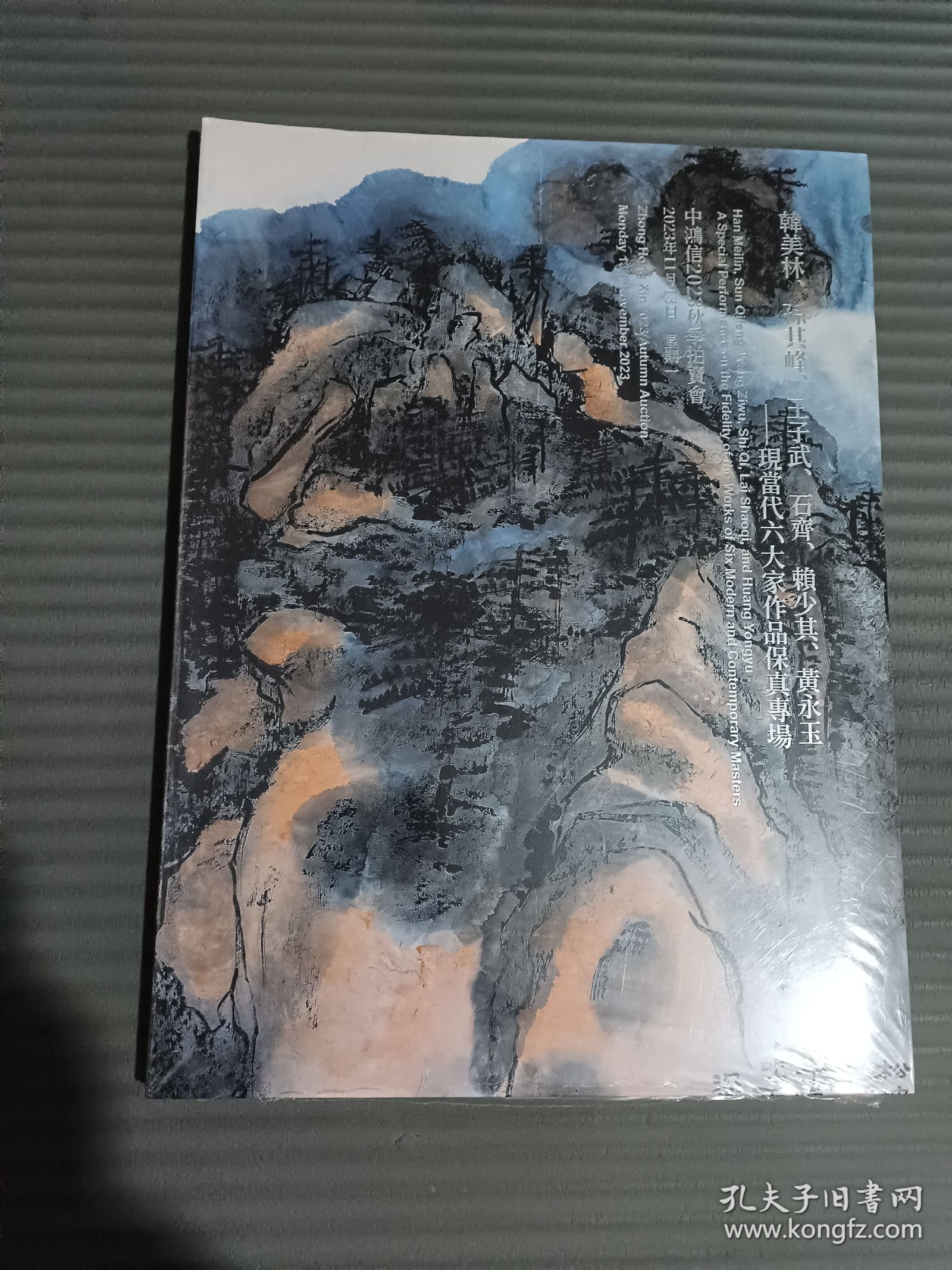 中鸿信2023秋季拍卖会 韩美林、孙其峰、王子武、石齐、赖少其、黄永玉——现当代六大家作品保真专场/