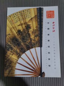 西泠印社2010年春季艺术品拍卖会 中国书画成扇专场.