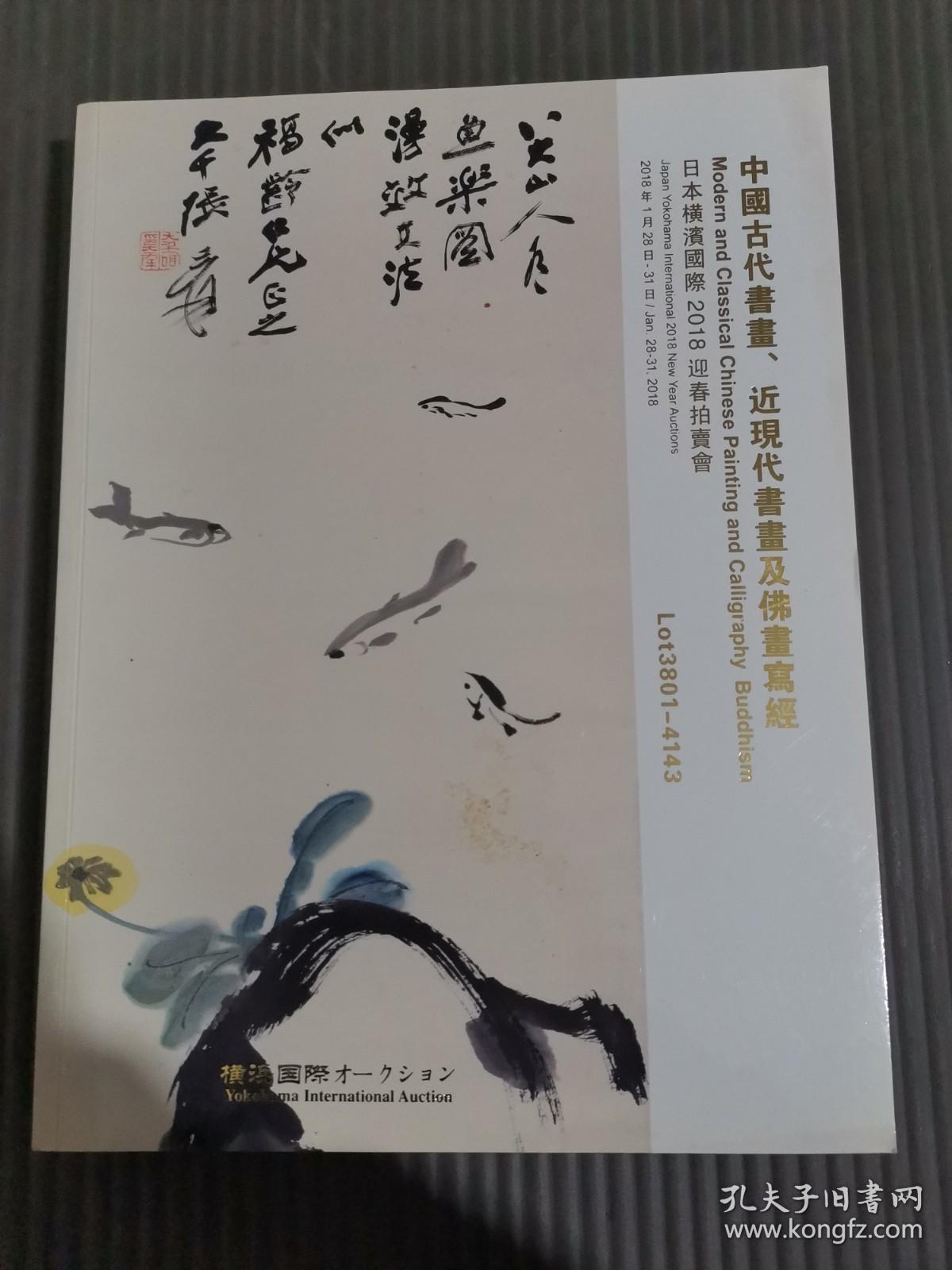 日本横滨国际2018迎春拍卖会 中国古代书画 近现代书画及佛画写经*