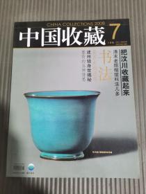 中国收藏2008年7月*