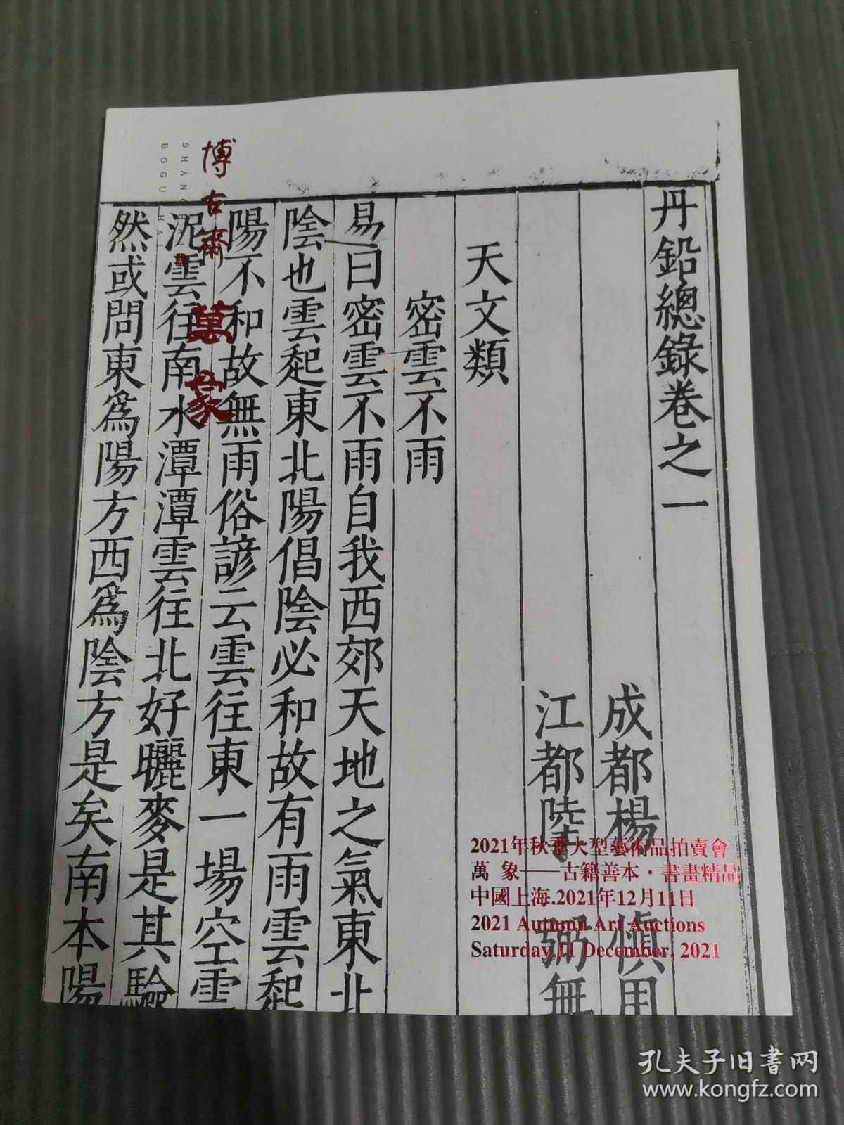 上海博古斋2021秋季大型艺术品拍卖会“万象—古籍善本书画精品