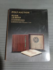 2013北京保利秋季拍卖会 国有善铜 铜镜 古钱 银锭专场