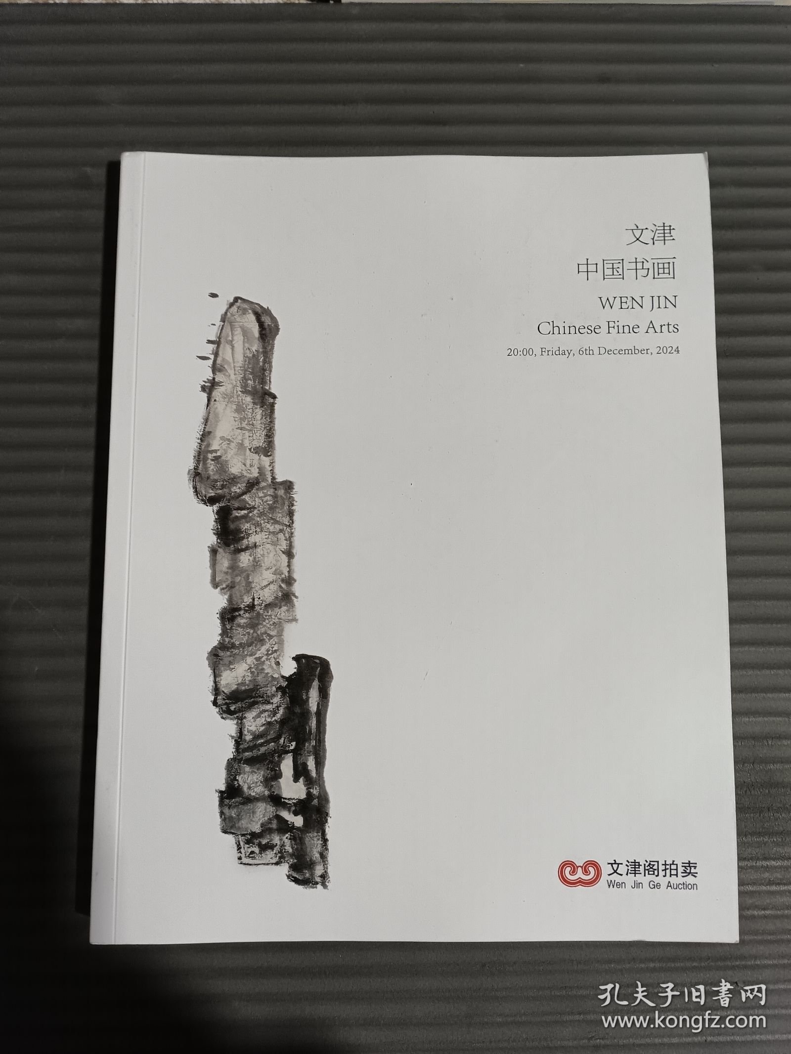 点击查看原图 文津阁2024年秋季同步拍卖会 文津 中国书画