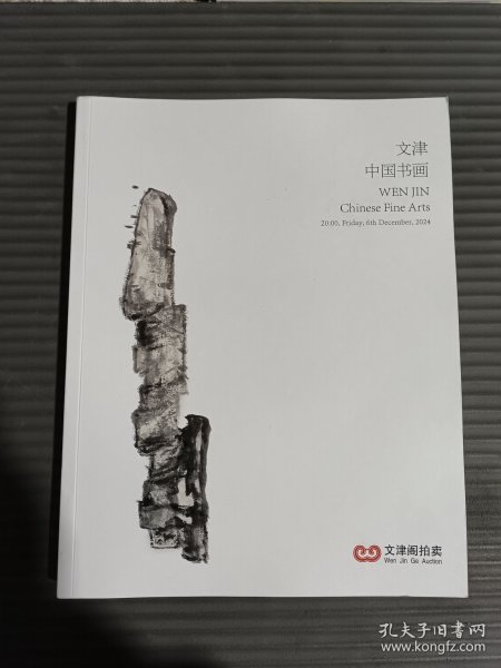文津阁2024年秋季同步拍卖会 文津 中国书画