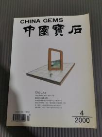 中国宝石（2000年第4期 季刊）总第35期