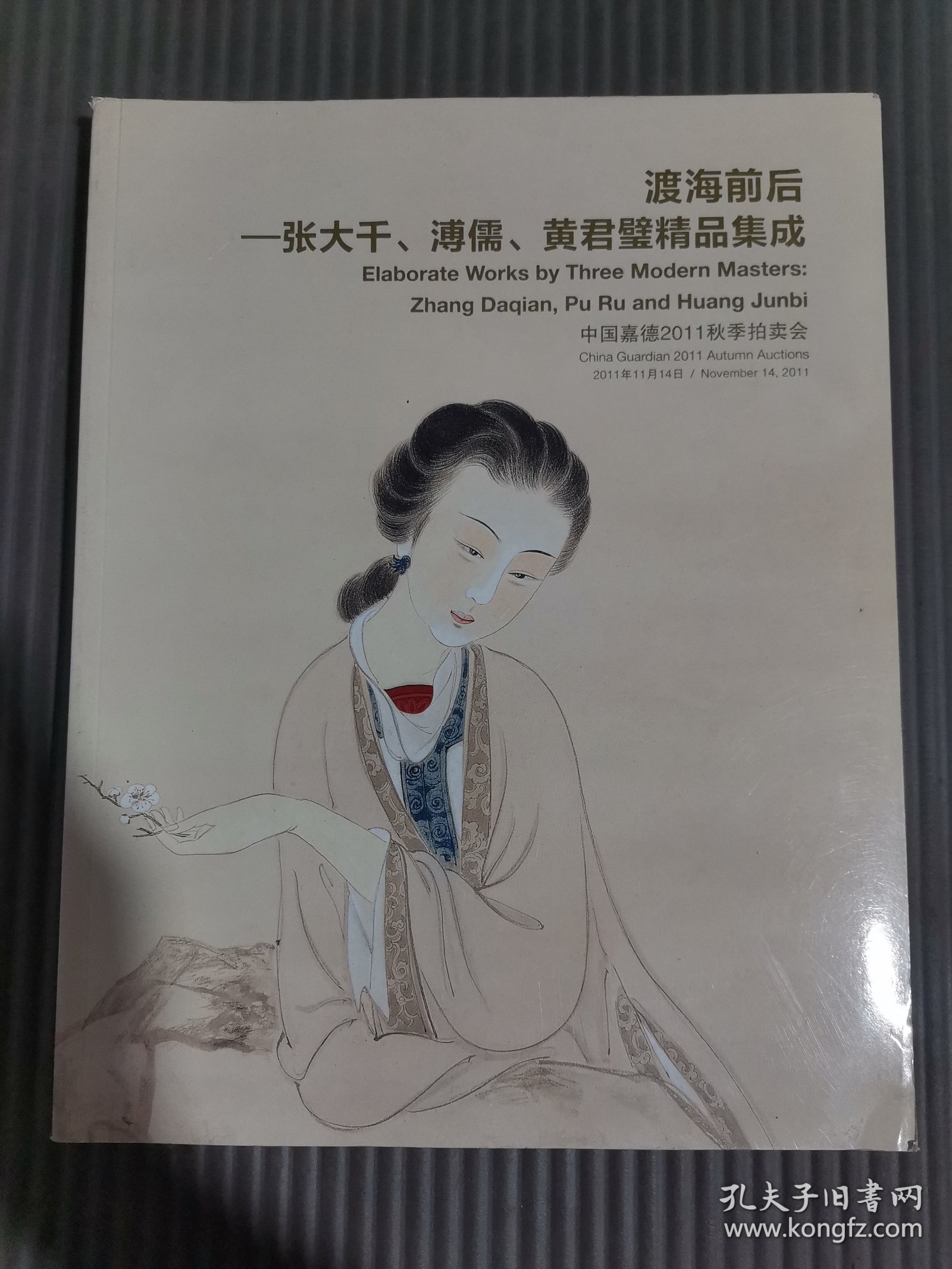 中国嘉德2011秋季拍卖会 渡海前后 张大千 溥儒 黄君璧精品集成