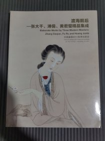 中国嘉德2011秋季拍卖会 渡海前后 张大千 溥儒 黄君璧精品集成