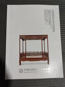 中鸿信2023春季拍卖会 古代家具及文房器物