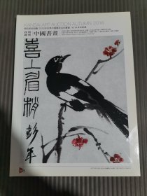 日本关西美术 2016年秋季拍卖会 夜间竞卖 中国书画.