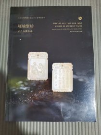 北京古玩城国际拍卖2017春季拍卖会：瑾瑜聚珍——古代玉器专场.