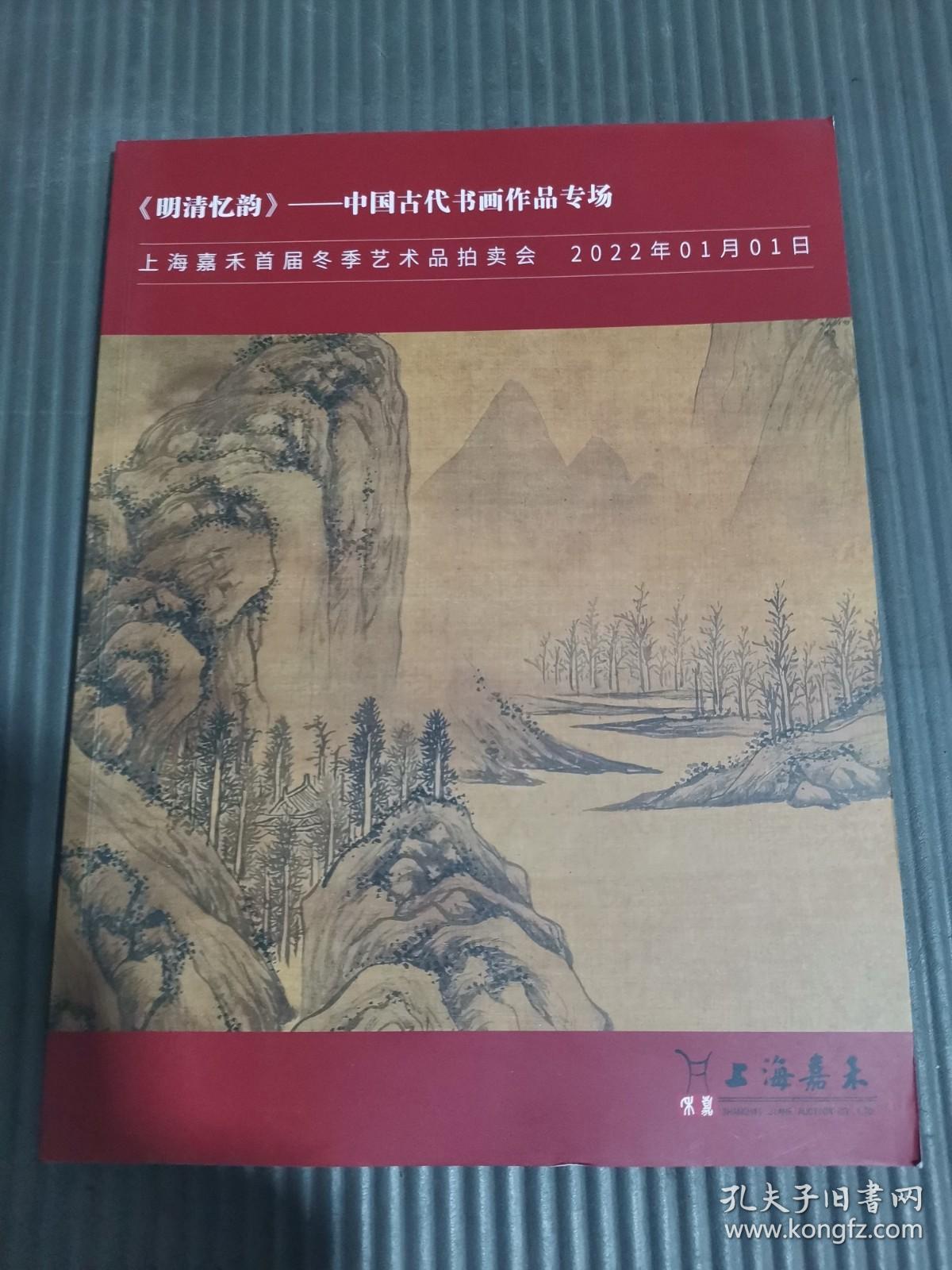 上海嘉禾首届冬季艺术品拍卖会 《明清忆韵》——中国古代书画作品专场