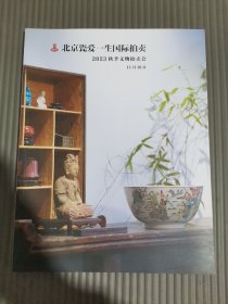 北京慈爱一生国际拍卖有限公司2023秋季文物拍卖会。