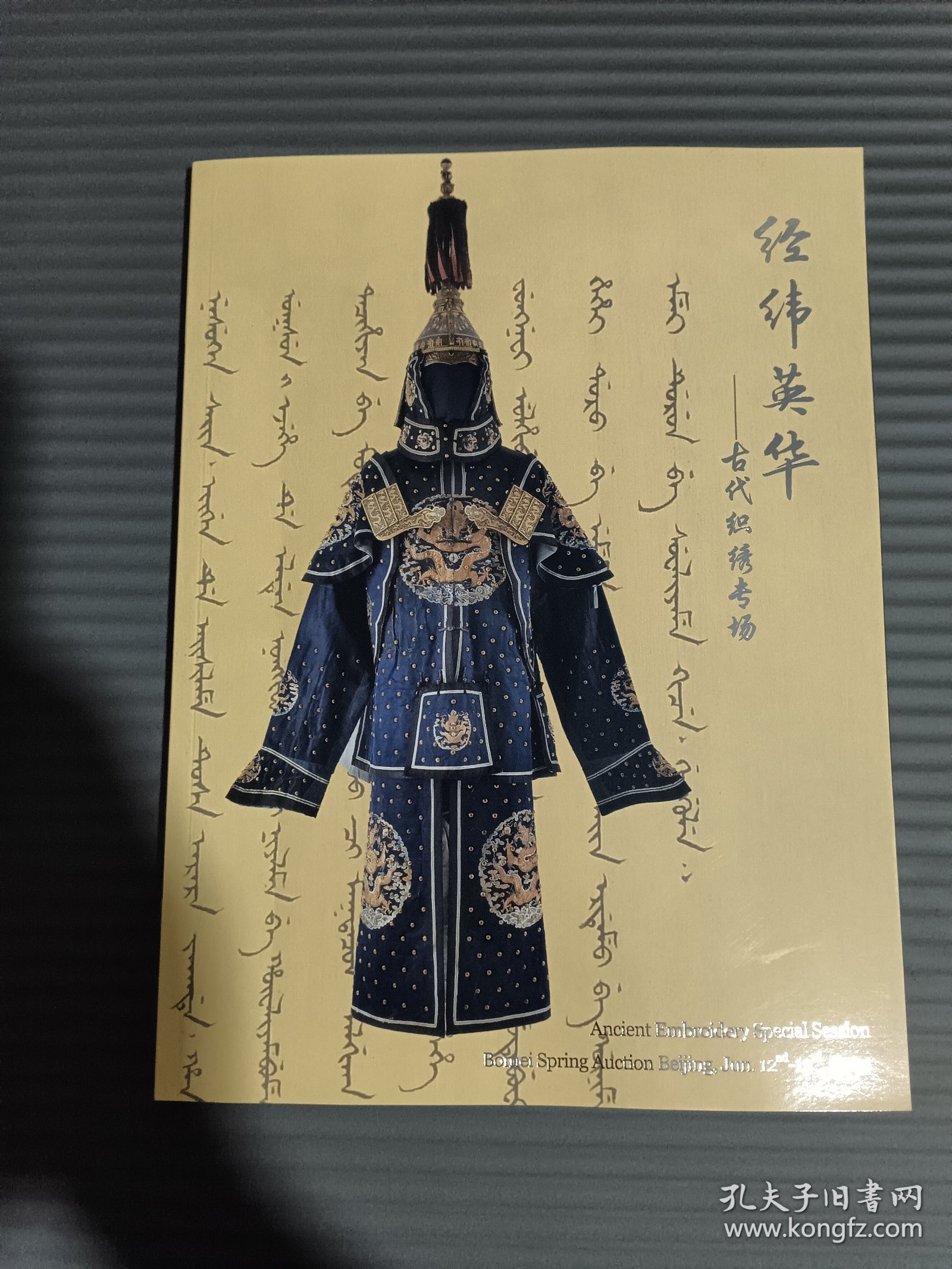 北京博美2024年春季拍卖会 经纬英华 古代织绣专场·