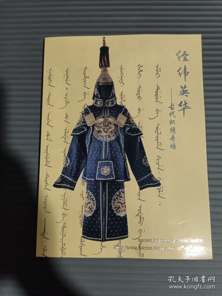 北京博美2024年春季拍卖会 经纬英华 古代织绣专场·