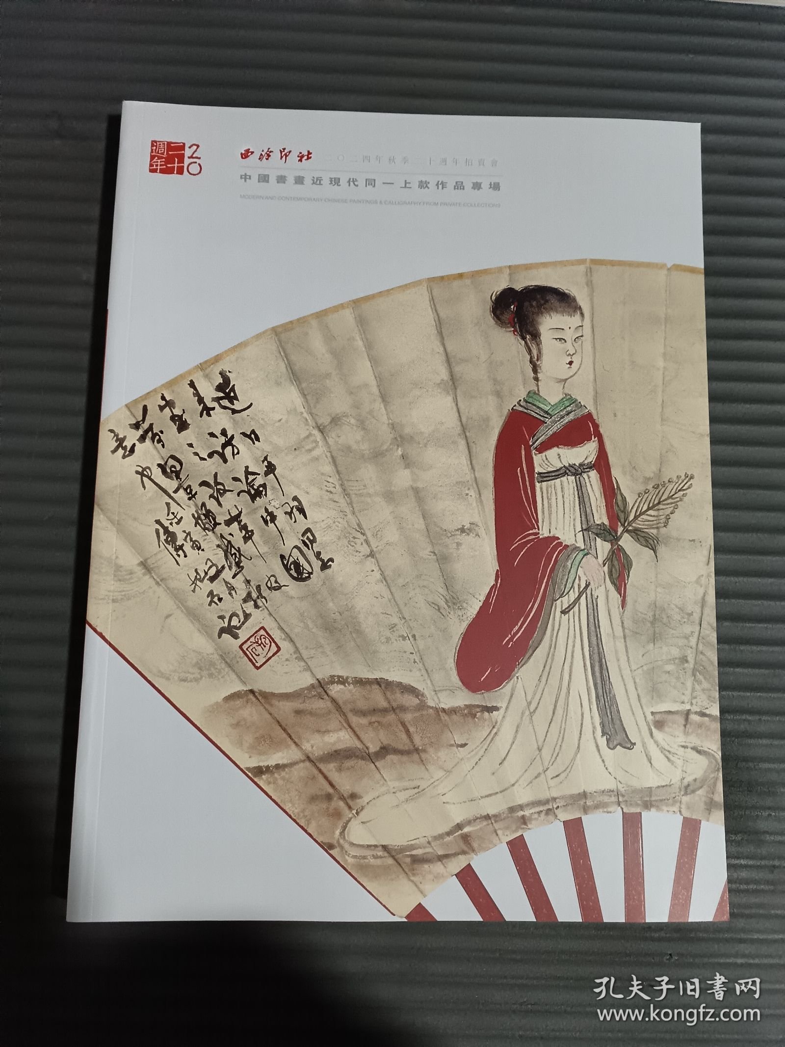 西泠印社2024年秋季二十周年拍卖会 中国书画近现代同一上款作品专场.