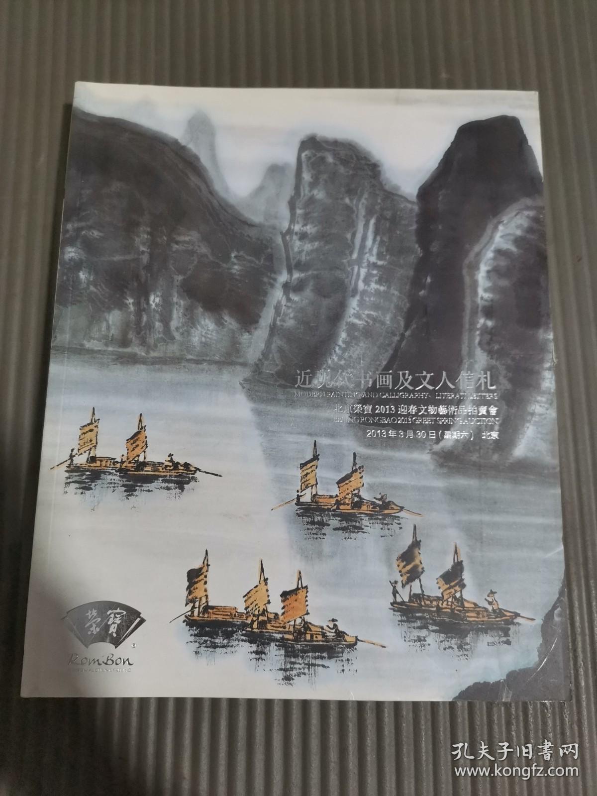 北京荣宝2013迎春文物艺术品拍卖会 近现代书画及文人信札