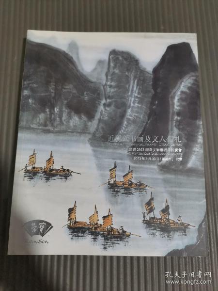 北京荣宝2013迎春文物艺术品拍卖会 近现代书画及文人信札