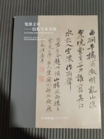 中国嘉德2022秋季拍卖会 笔墨文章——信札写本专场.