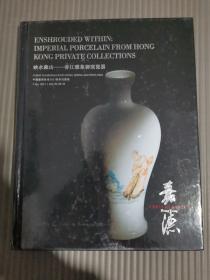中国嘉德香港2023春季拍卖会 映水藏山 香江雅集御窑瓷器，