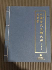 尚品润博拍卖，中国当代玉雕大师拍卖会（籽料作品）线装