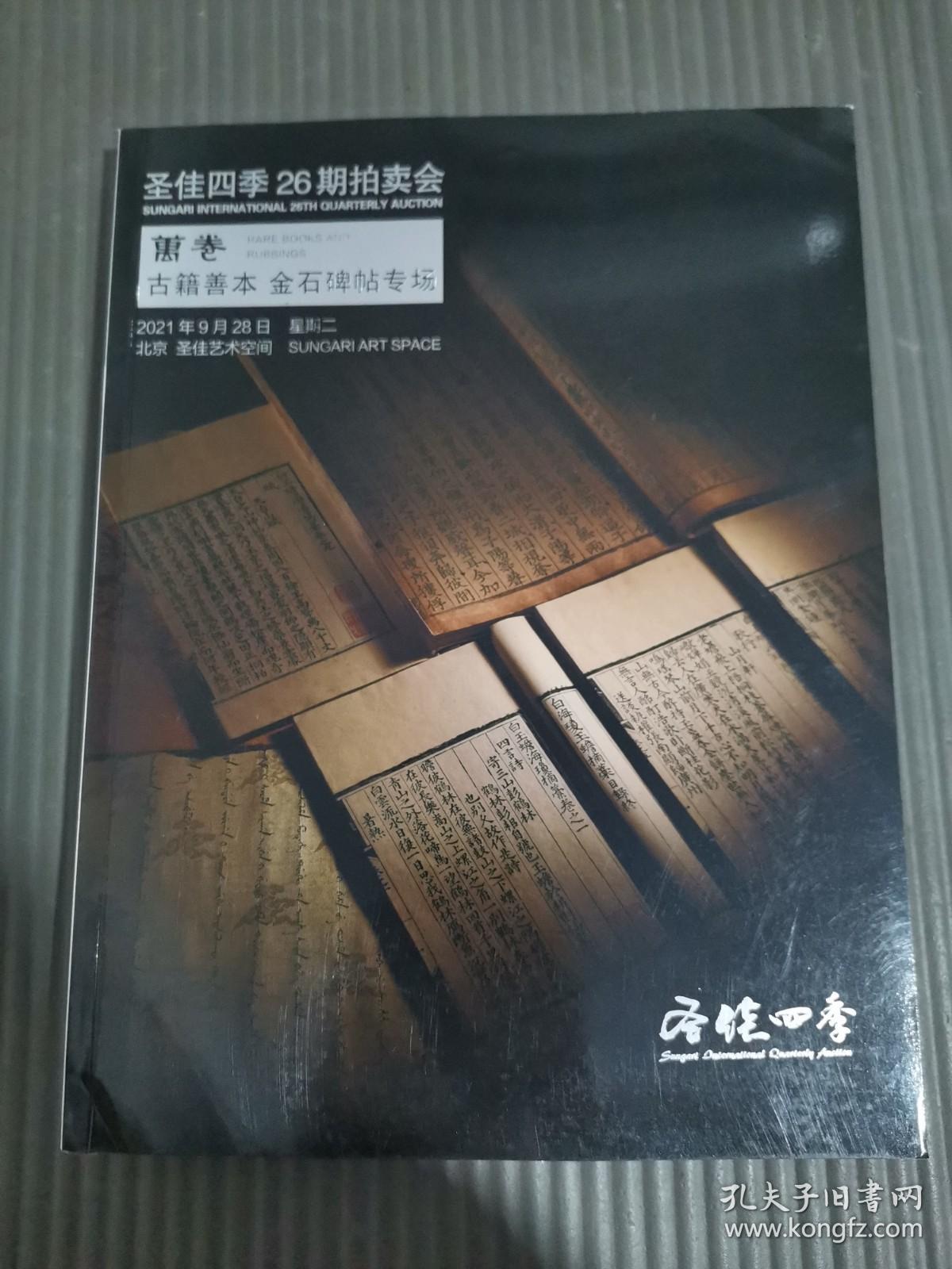 圣佳四季26期拍卖会 中贸圣佳 万卷 古籍善本金石碑帖专场,,