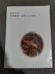 苏州吴门2016年春季艺术品拍卖会：澄怀观物.瓷杂文玩专场