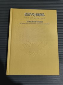博美2022秋季拍卖会百代凝光—亚洲名藏重要中国瓷器-