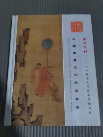 西泠印社2006年秋季大型艺术品拍卖会 中国书画古代作品专场.,