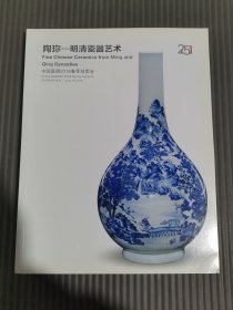 中国嘉德2018春季拍卖会 陶珎——明清瓷器艺术.